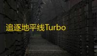 追逐地平线Turbo 中文版